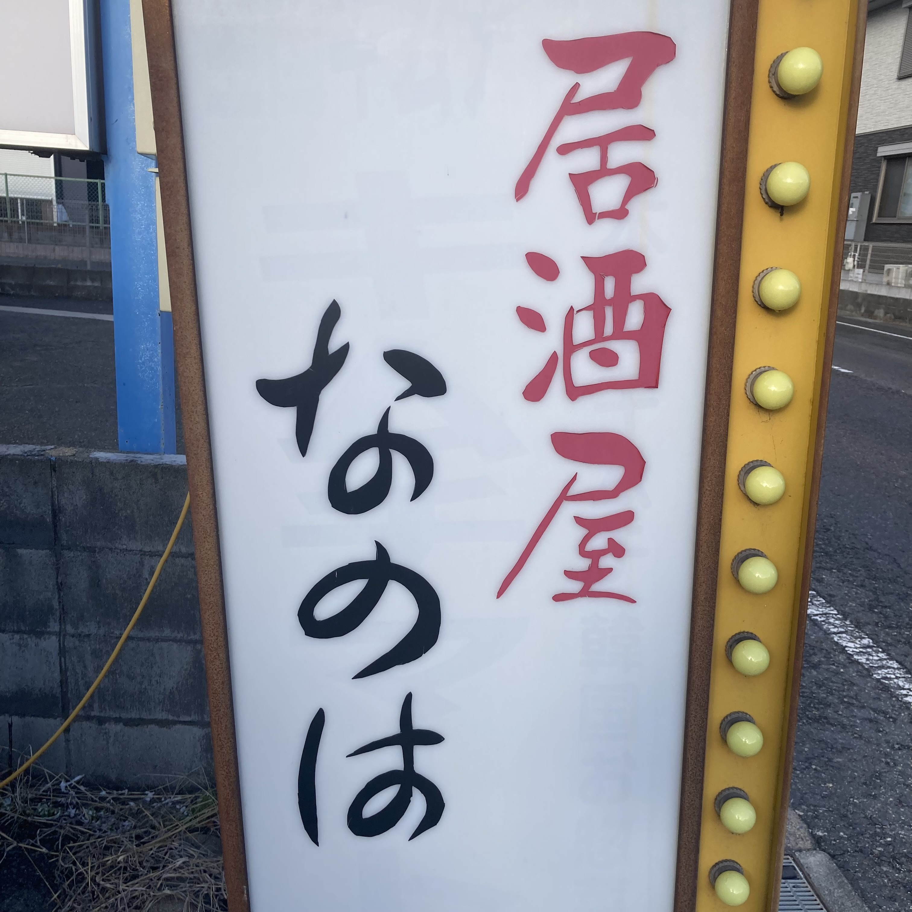 居酒屋なのは